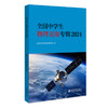 全国中学生物理竞赛专辑2024 全国中学生物理竞赛委员会 编 北京大学出版社 商品缩略图0