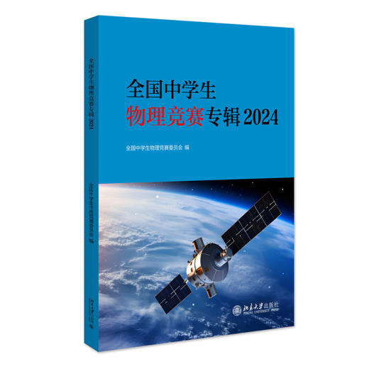 全国中学生物理竞赛专辑2024 全国中学生物理竞赛委员会 编 北京大学出版社 商品图0