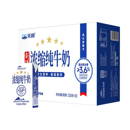 天润新疆五星浓缩纯牛奶125g*20盒 (无添加剂）礼盒装 商品图6