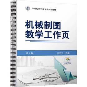 官网 机械制图教学工作页 第2版 闫文平 教材 9787111765776 机械工业出版社