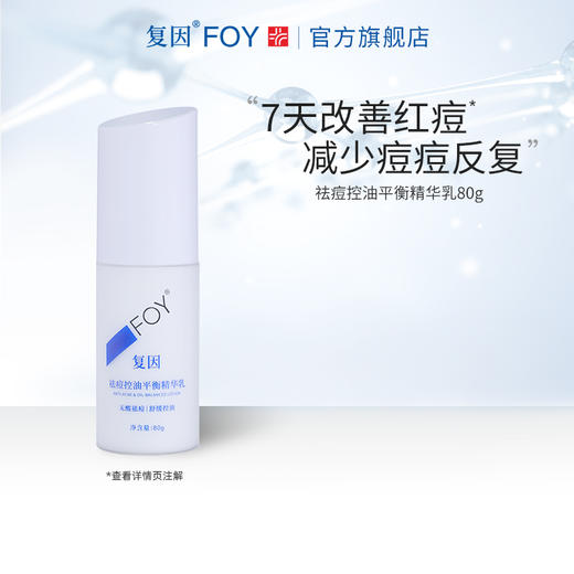 【买3送1】复因FOY祛痘控油平衡精华乳80g  收缩毛孔 积雪草舒缓泛红痘痘  控油 保湿  平衡水油 油痘肌 油敏肌**2件9折、3件8折 商品图2