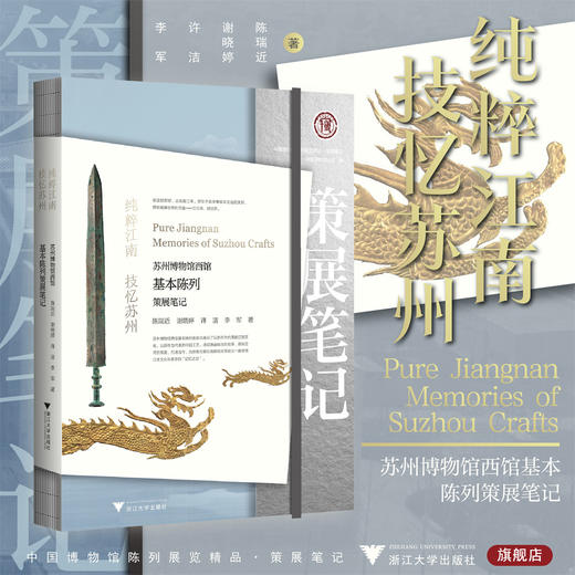 纯粹江南 技忆苏州：苏州博物馆西馆基本陈列策展笔记/中国博物馆协会编/陈瑞近 谢晓婷 许洁 李军著/浙江大学出版社 商品图0