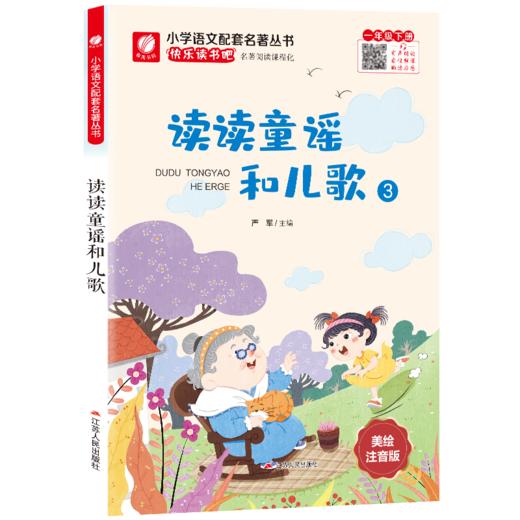 快乐读书吧 一年级(下)读读童谣和儿歌 商品图4