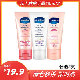 【清仓秒杀 2支19.9】凡士林修护润手霜50ml *2支（香型随机）