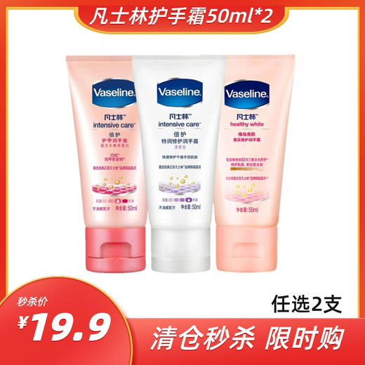 【清仓秒杀 2支19.9】凡士林修护润手霜50ml *2支（香型随机） 商品图0