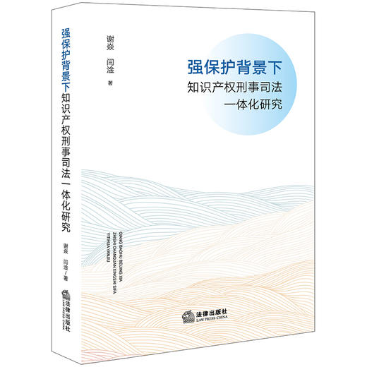 强保护背景下知识产权刑事司法一体化研究 谢焱 闫淦著 法律出版社 商品图0