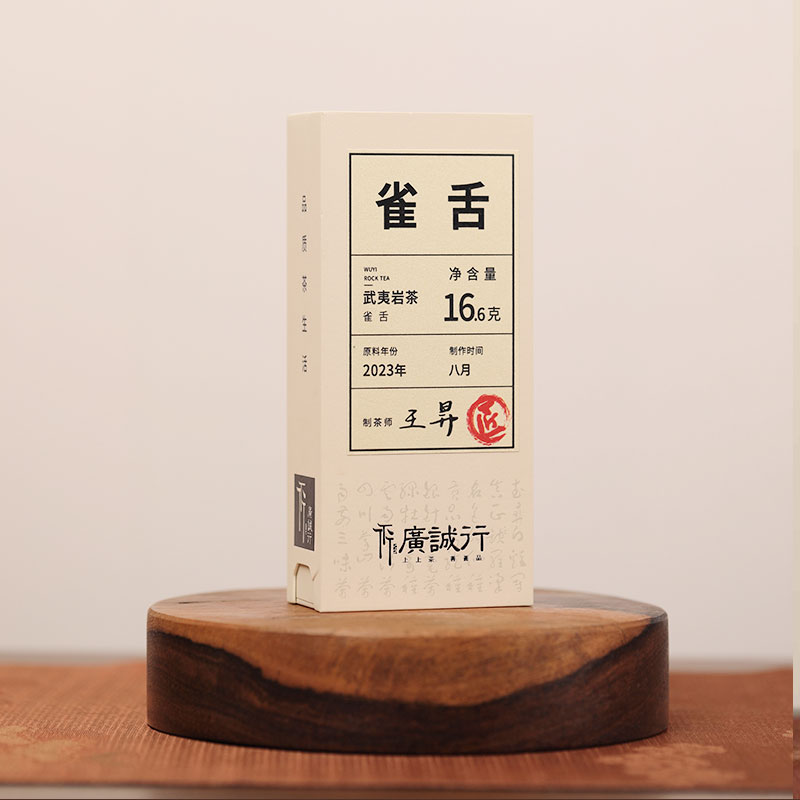 【还是山-匠】雀舌16.6g 王昇