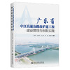 广东省中江高速公路改扩建工程建设管理与创新实践 商品缩略图0