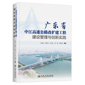 广东省中江高速公路改扩建工程建设管理与创新实践