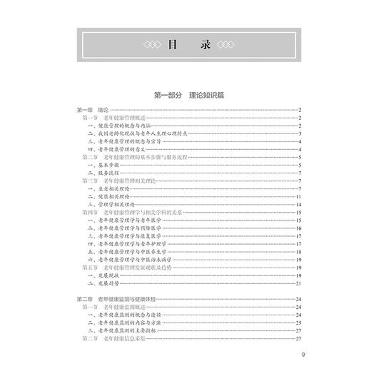 老年健康管理 十四五规划全国高等学校教材 供养老服务管理 健康服务与管理等专业用 杨芳 郭宏主编 人民卫生出版社9787117370486 商品图3