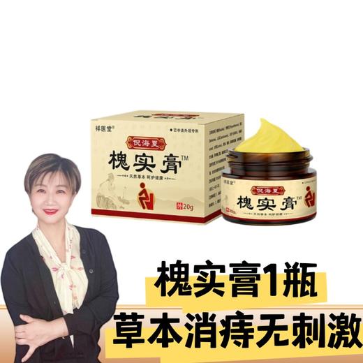 【九九老师推荐】槐实膏痔疮膏倪海厦师草本槐角膏男女内外均可草本涂抹，不好用可退【高级课程】 商品图0