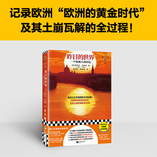 昨日的世界 茨威格永恒经典！记录欧洲黄金时代及其崩溃全过程 商品图1
