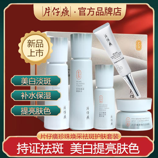 片仔癀 珍珠焕采系列 商品图0