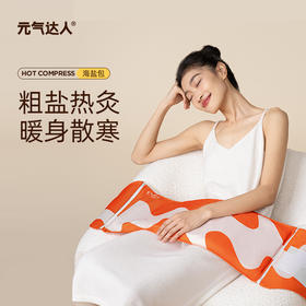 元气达人喜马拉雅玫瑰盐肩颈膝盖多部位海盐热敷包家用
