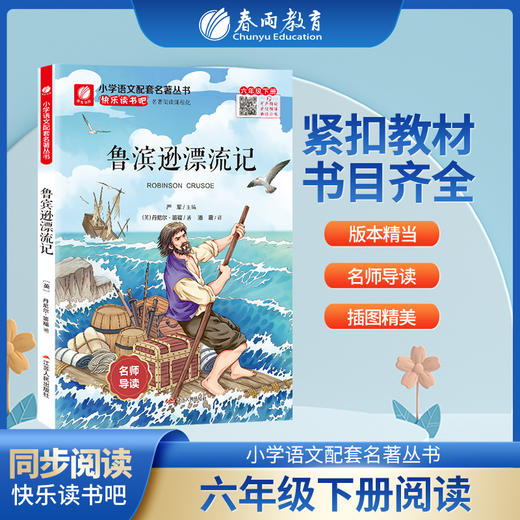 快乐读书吧 六年级(下) 鲁滨逊漂流记(练习版) 商品图0