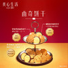 美心生活臻选烘焙食品礼盒256g/053212 心心相酥多重经典口味 商品缩略图4
