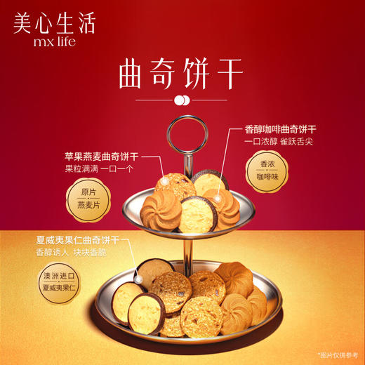 美心生活臻选烘焙食品礼盒256g/053212 心心相酥多重经典口味 商品图4