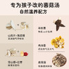 【儿童成长菌菇汤】在菌屋 家有儿童汤料包50g*5包/盒 自然温养配方 鲜甜营养 商品缩略图2