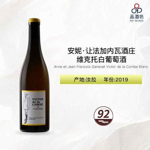 2019 Anne et Jean Francois Ganevat Victor de la Combe Blanc 安妮·让法加内瓦酒庄维克托白葡萄酒 商品图0
