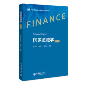 国家金融学（初级） 陈云贤 黄新飞 顾浩东 编著 北京大学出版社 21世纪高等院校财经管理系列实用规划教材