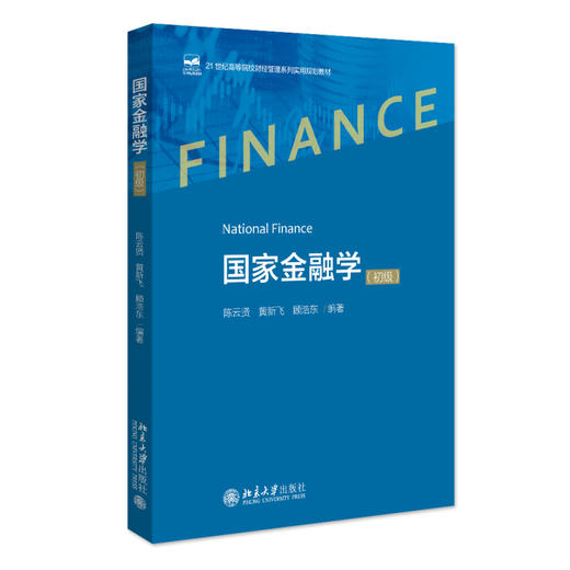 国家金融学（初级） 陈云贤 黄新飞 顾浩东 编著 北京大学出版社 21世纪高等院校财经管理系列实用规划教材 商品图0