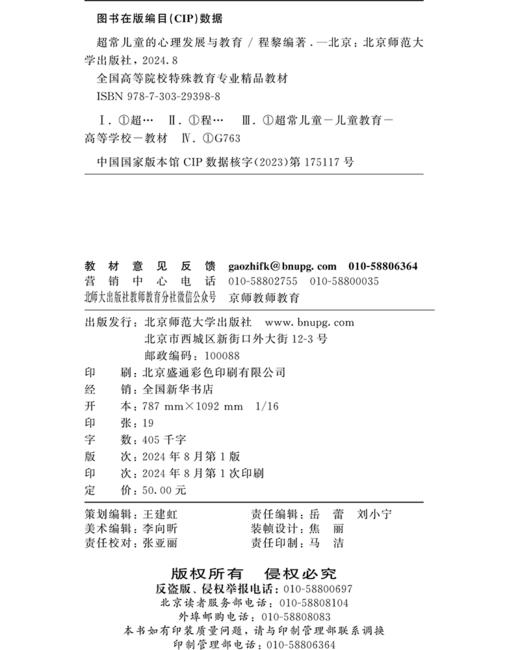 超常儿童的心理发展与教育 9787303293988 程黎/编著 全国高等院校特殊教育专业精品教材 北京师范大学出版社 正版书籍 商品图3