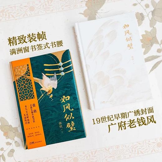 如风似璧 张欣全新长篇小说力作 书写文化岭南的无边风月 商品图2