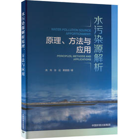 水污染源解析原理、方法与应用