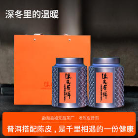 【福元昌茶厂】老陈皮普洱熟茶360克（180克*2）礼盒装