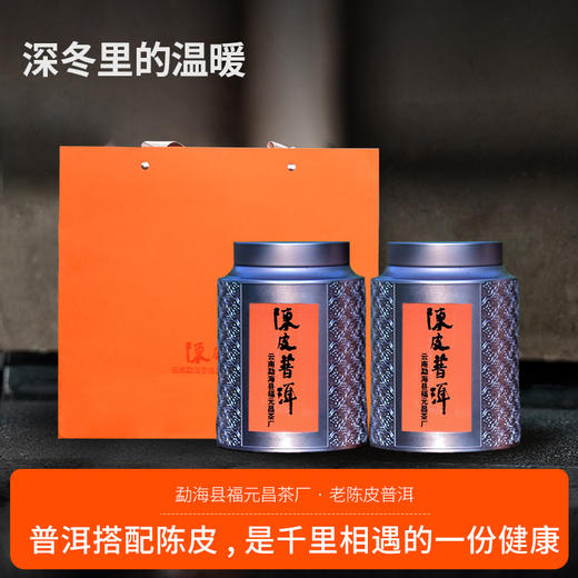 【福元昌茶厂】老陈皮普洱熟茶360克（180克*2）礼盒装 商品图0