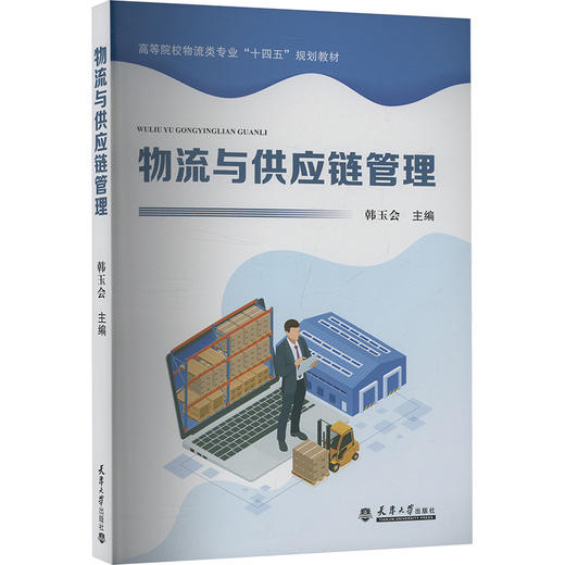 物流与供应链管理 商品图0