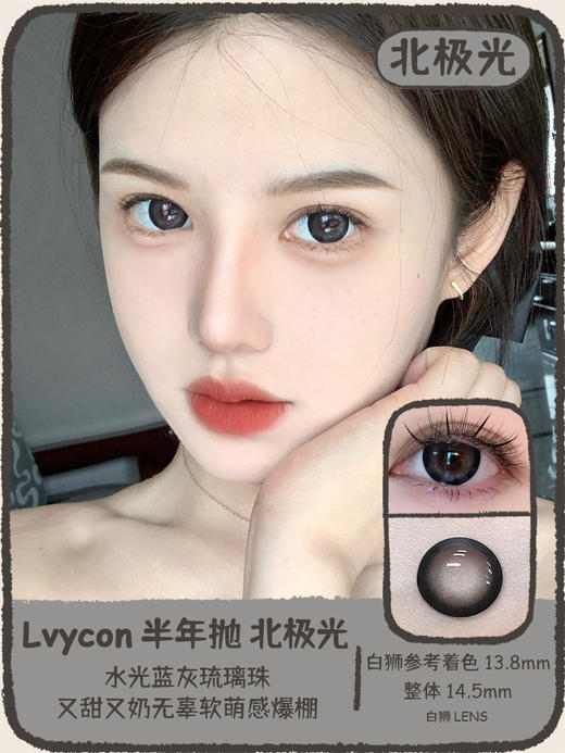 Lvycon旗下 · 酱心可可&北极光｜ 14.5mm白狮参考着色大直径｜韩产半年抛  2片 商品图4