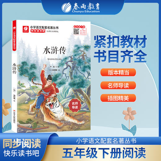 快乐读书吧 五年级(下) 水浒传(练习版) 商品图0