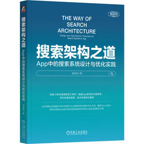 搜索架构之道 App中的搜索系统设计与优化实践