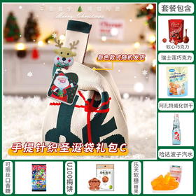 【约惠圣诞】缤纷圣诞闪耀新年手提针织圣诞袋含麋鹿挂件套餐C-119款/080139*152582*060095*044394*050057-1*020065*060330