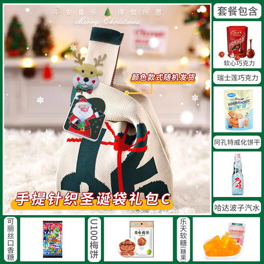 【约惠圣诞】缤纷圣诞闪耀新年手提针织圣诞袋含麋鹿挂件套餐C-119款/080139*152582*060095*044394*050057-1*020065*060330 商品图0