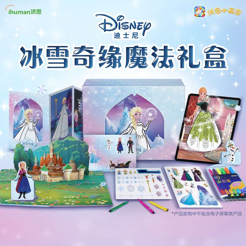 【洪恩小画家】冰雪奇缘魔法礼盒 洪恩&迪士尼倾力打造