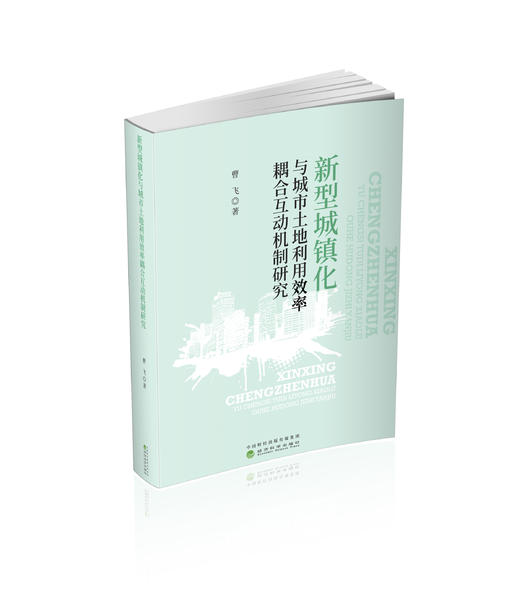 新型城镇化与城市土地利用效率耦合互动机制研究 商品图0