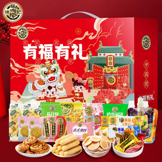 【年货好礼！有福有礼，糖点礼盒】徐福记有福有礼940g礼盒 新年礼包 糖果饼干糕点 酥心糖年货零食-QQ 商品图2