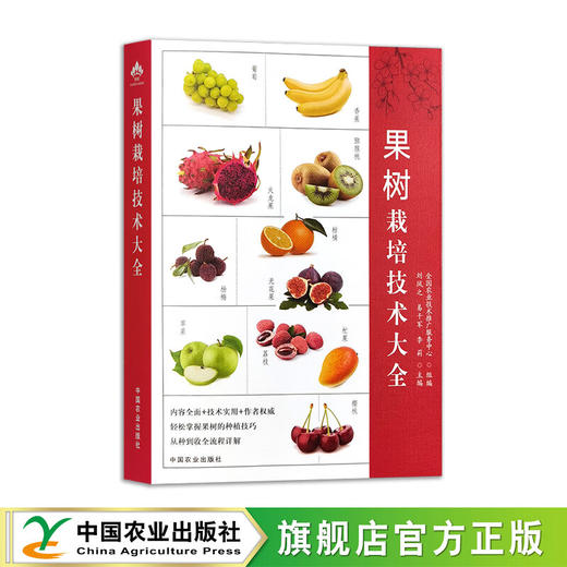 果树栽培技术大全【官方正版，可开发票，下单时留开票信息和电子邮箱】 商品图1