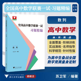 全国高中数学联赛一试习题精编（数列）/浙大优学/苏卫军编著/浙江大学出版社/竞赛生/竞赛入门练习