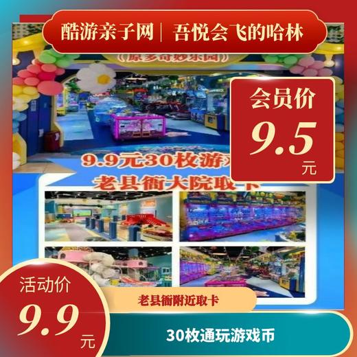 【泰安·吾悦广场】限量抢购〖会飞的哈林（原多奇妙乐园）〗指定地点老县衙取卡 商品图0