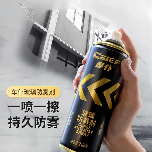 車仆（CHIEF）车仆防雾剂汽车玻璃防雾剂玻璃除雾剂 家用汽车防雾喷剂 商品图1