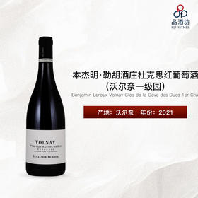 2021 Benjamin Leroux Volnay Clos de la Cave des Ducs 1er Cru 本杰明·勒胡酒庄杜克思（沃尔奈一级园）红葡萄酒