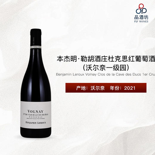 2021 Benjamin Leroux Volnay Clos de la Cave des Ducs 1er Cru 本杰明·勒胡酒庄杜克思（沃尔奈一级园）红葡萄酒 商品图0