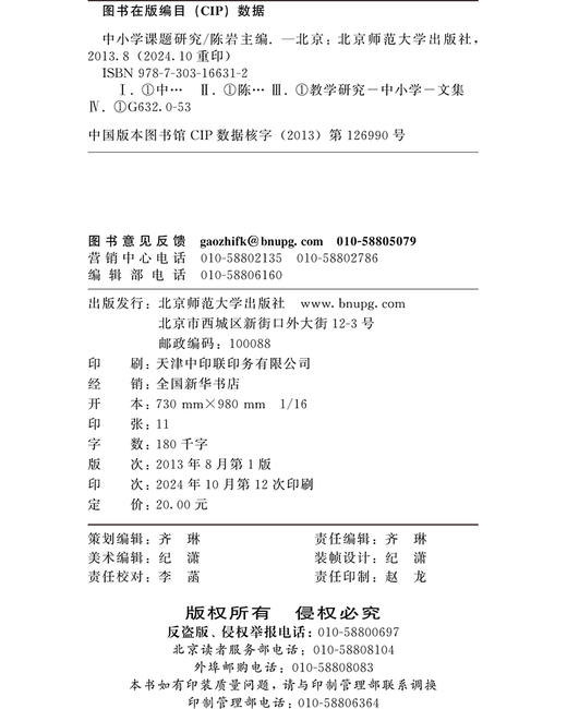 中小学课题研究 9787303166312 陈岩 北京师范大学出版社 正版书籍 商品图3