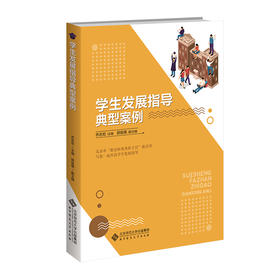 学生发展指导典型案例 9787303293490 乔志宏/主编 郭俊雄/副主编  北京师范大学出版社 正版书籍