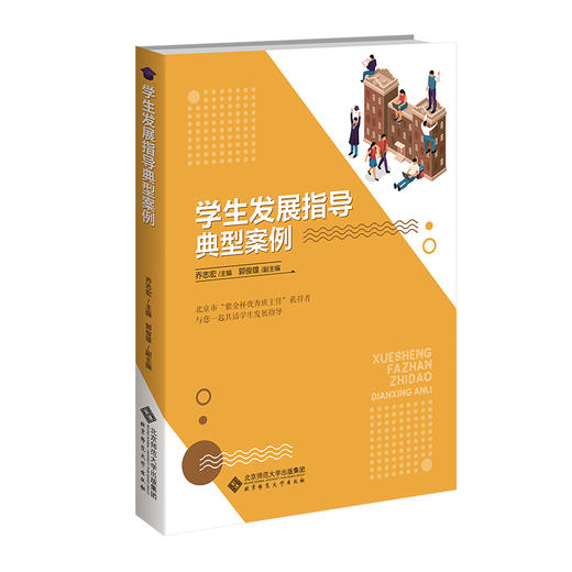 学生发展指导典型案例 9787303293490 乔志宏/主编 郭俊雄/副主编  北京师范大学出版社 正版书籍 商品图0