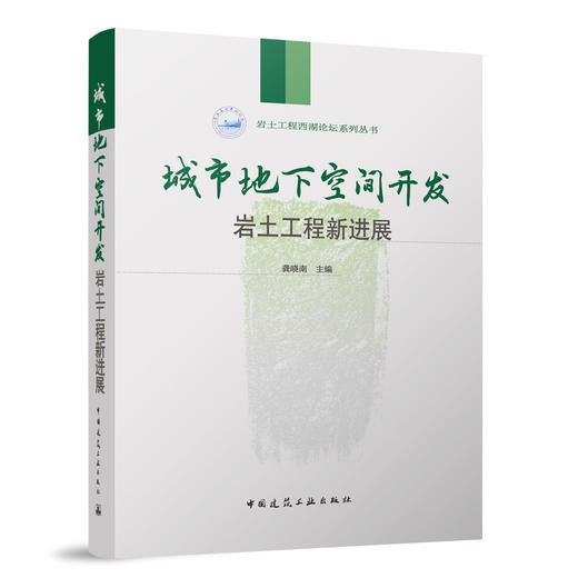 （十四本任选）第十二届岩土工程数智化技术交流会推荐好书 商品图11