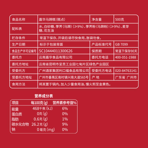 嘉华年货马蹄糕500g 新年春节团聚年夜饭 商品图7